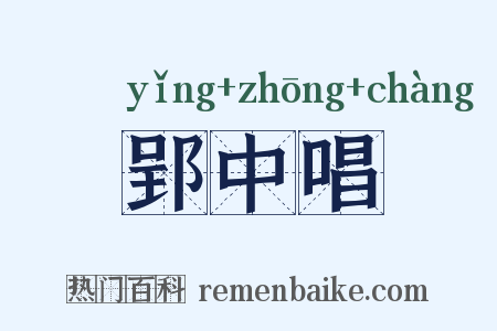 郢中唱是什么意思的图片